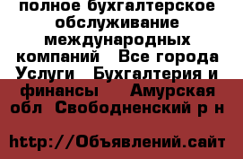 MyTAX - полное бухгалтерское обслуживание международных компаний - Все города Услуги » Бухгалтерия и финансы   . Амурская обл.,Свободненский р-н